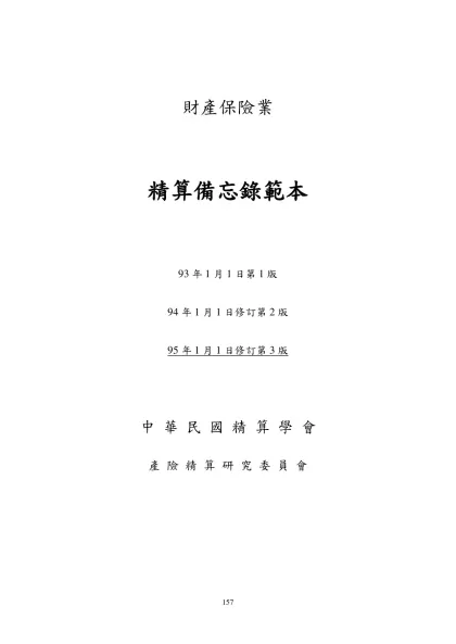 精算備忘錄 目錄-財產保險業-財產保險業精算備忘錄範本