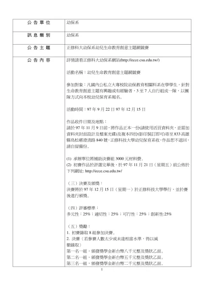 南台公告_正修科大幼保系幼兒生命教育創意主題網競賽-公 告 單 位