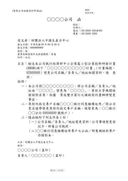 ○○○○公司 函-受文者：財團法人中國生產力中心