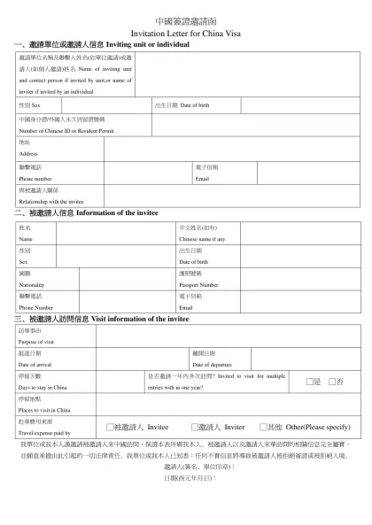 中國簽證邀請函-Invitation Letter for China Visa一、邀請單位或邀請人信息Inviting unit or individual