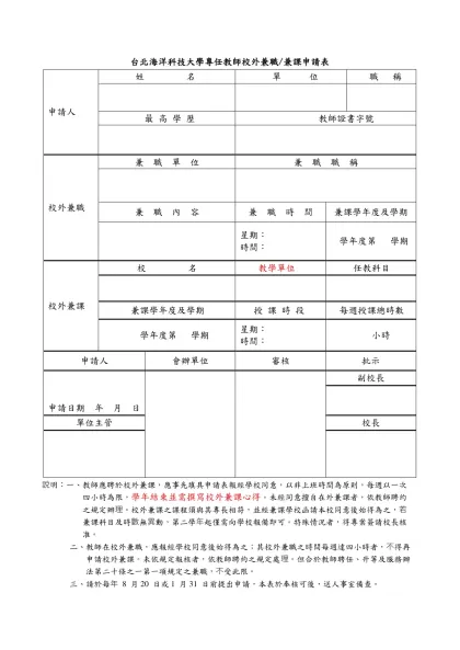 台北海洋技術學院專任教師校外兼職/兼課申請表