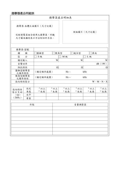 揚聲器產品明細表(範例)-揚聲器產品明細表揚聲器-本體正面圖片（尺寸記載）
