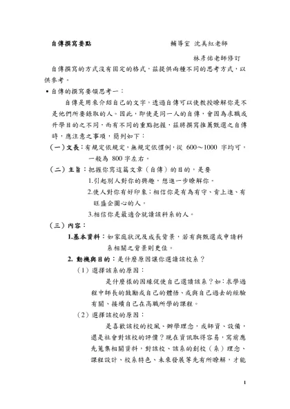 二、自傳撰寫要點 輔導室 沈美紅老師