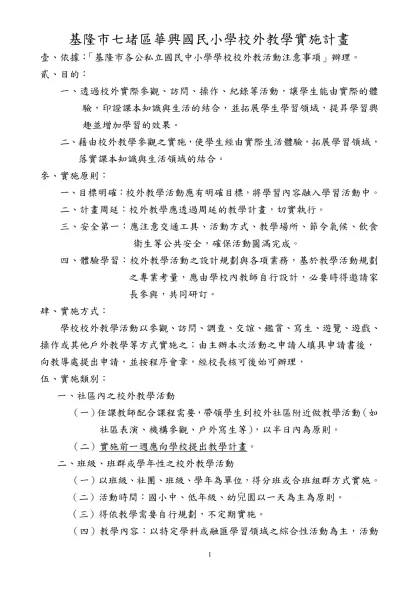 台北縣白雲國小校外教學實施計畫-基隆市七堵區華興國民小學校外教學實施計畫