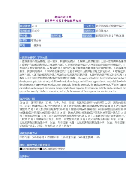 教學大綱_107_1_2318 幼兒園教保活動課程設計-朝陽科技大學 107學年度第1學期教學大綱