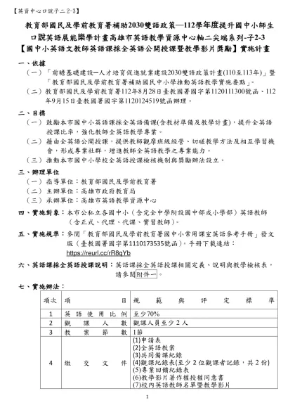 教育部國民及學前教育署補助2030雙語政策─112學年度提升國中小師生口說英語展能樂學計畫高雄市英語教學資源中心軸二尖端系列-子2-3