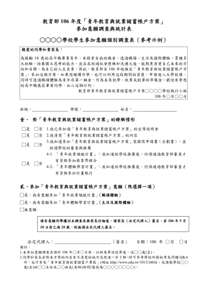 學校參加意願調查表-教育部106年度「青年教育與就業儲蓄帳戶方案」