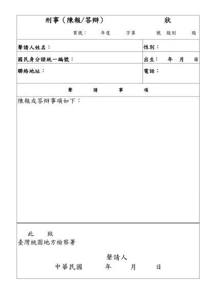 請求增發書類聲請表-刑事（陳報/答辯） 狀