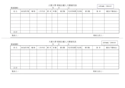 私立大葉大學 專案計劃人天費領用表