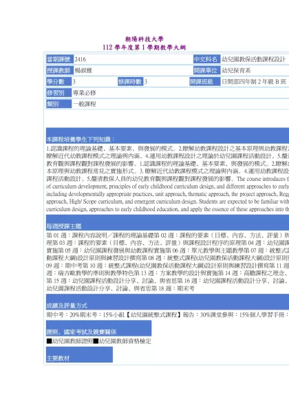 教學大綱_112_1_2416 幼兒園教保活動課程設計-朝陽科技大學 112學年度第1學期教學大綱