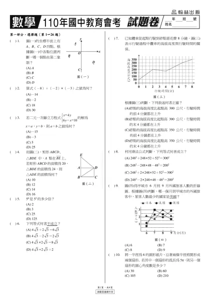 1- 第一部分、選擇題（第1〜26題）圖(一)的坐標平面上有A、B、C、D四點。根據圖(一)中各點位置判斷，哪一個點在第二象限？