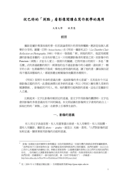 一、-從巴特的「刺點」看影像閱讀在寫作教學的應用