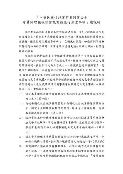 中華民國信託業商業同業公會會員辦理預收款信託業務應行注意事項（草案）總說明-「中華民國信託業商業同業公會