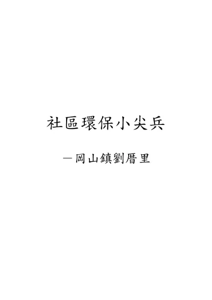 社區環保小尖兵-社區環保小尖兵－岡山鎮劉厝里