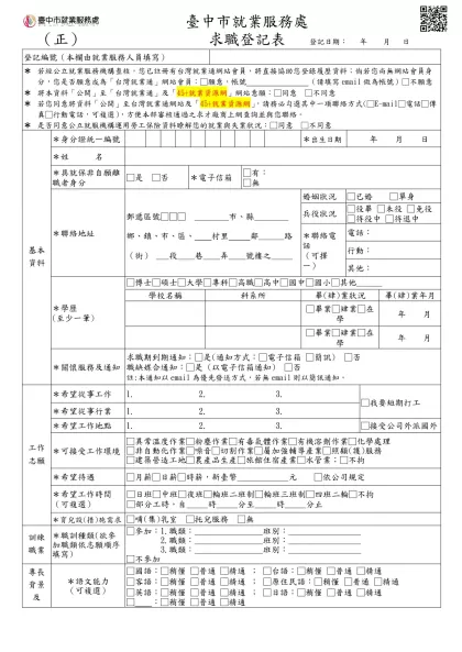 附件一-臺中市就業服務處- （正） 求職登記表 登記日期： 年 月 日