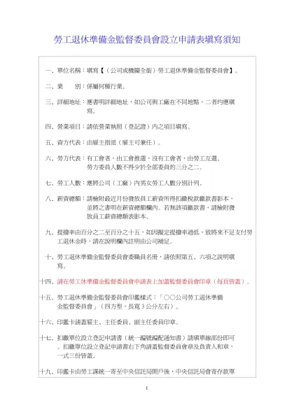 勞工退休準備金監督委員會設立申請表填寫須知