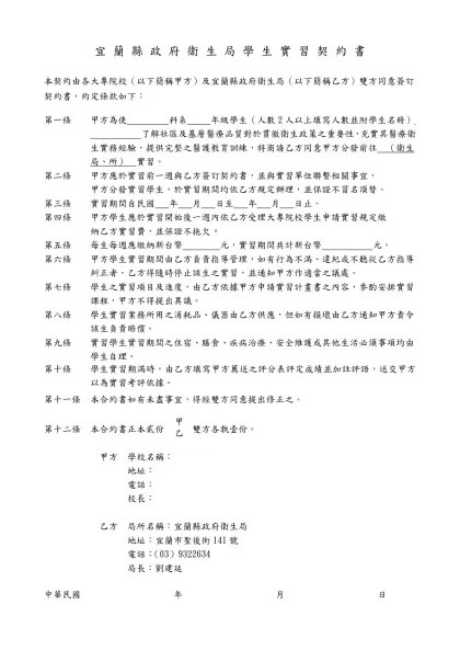 實 習 合 約 書（參考範本）-宜 蘭 縣 政 府 衛 生 局 學 生 實 習 契 約 書