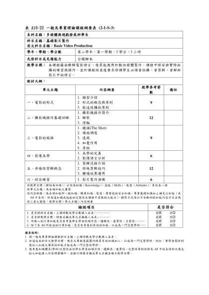 表 A10-22 一般及專業理論課程綱要表 (2-1-S-3)