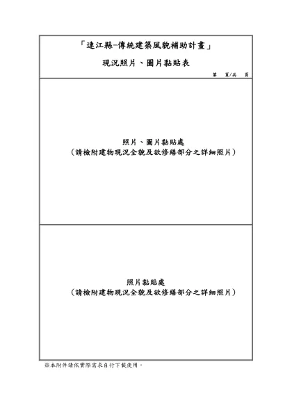 「連江縣-傳統建築風貌補助計畫」 現況照片、圖片黏貼表