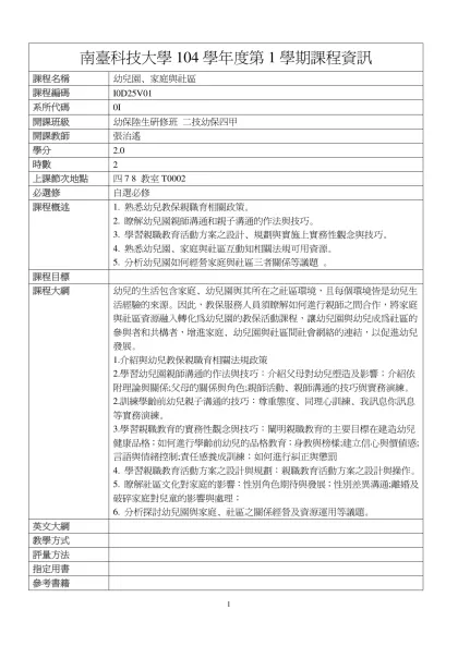 幼兒園、家庭與社區-南臺科技大學104學年度第1學期課程資訊