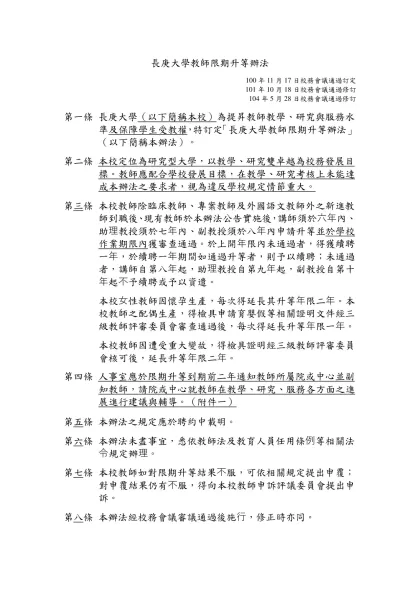 長庚大學教師限期升等辦法-100年11月17日校務會議通過訂定