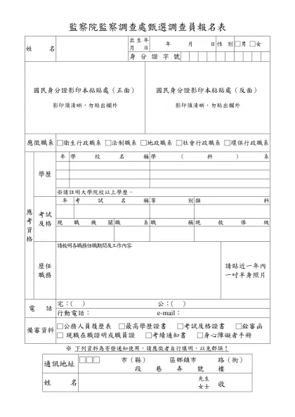 監察院監察調查人員甄選報名履歷表（正表）-監察院監察調查處甄選調查員報名表