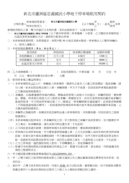 路外停車場租用定型化契約範本-新北市蘆洲區忠義國民小學地下停車場租用契約