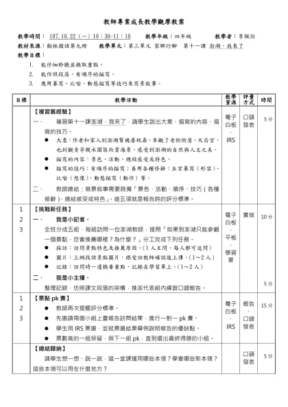 教師專業成長教學觀摩教案-教學時間： 107.10.22 (一) 10：30-11：10 教學年級：四年級 教學者：李佩怡