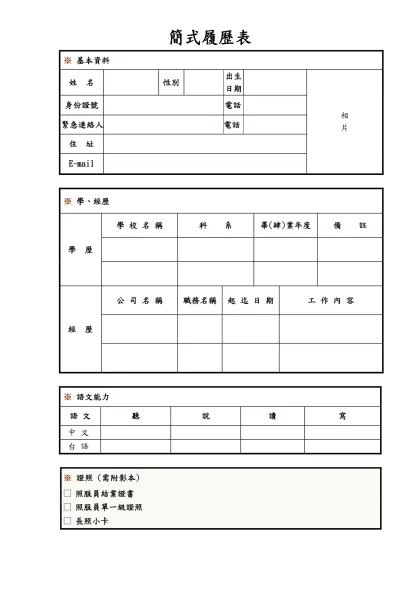 履歷表-簡式履歷表-基本資料姓 名性別出生日期