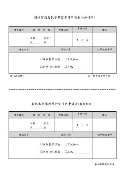 穀保家商【專業教室】借用申請表-穀保家創意教學教室借用申請表(教師專用)