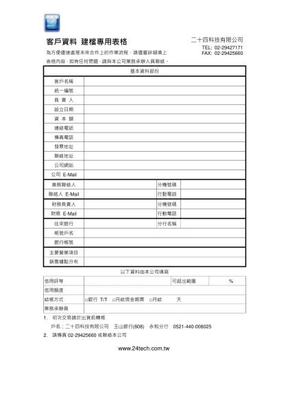 客戶資料 建檔專用表格-為方便儘速處理未來合作上的作業流程，請儘量詳細填上表格內容，如有任何問題，請與本公司業務承辦人員聯絡。