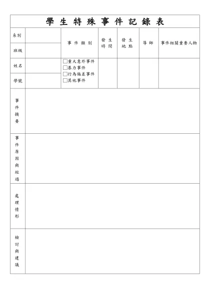 學 生 特 殊 事 件 記 錄 表