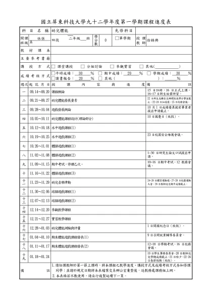 課程-國立屏東科技大學九十二學年度第一學期課程進度表