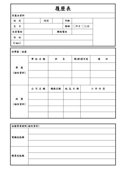 履歷表-※基本資料姓 名性別年齡