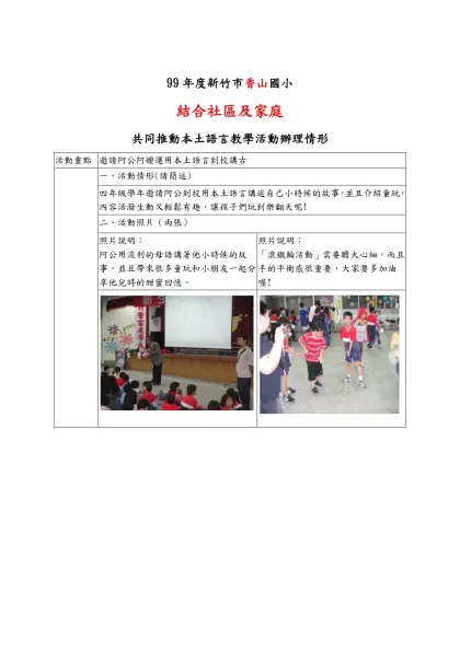 【範例一】-99年度新竹市香山國小