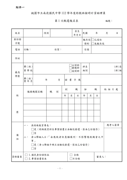 桃園縣楊梅鎮楊明國民小學九十八年度身心障礙特教方案-附件一