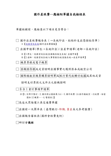 辦理各項業務應備文件（本校內部規定）-國外差旅費─應檢附單據自我檢核表