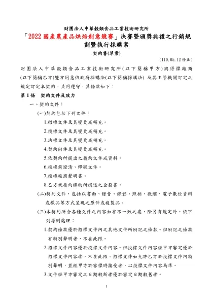行政院農業委員會農糧署-財團法人中華穀類食品工業技術研究所