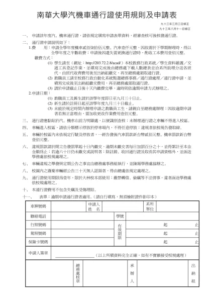 南華大學汽機車通行證使用規則及申請表
