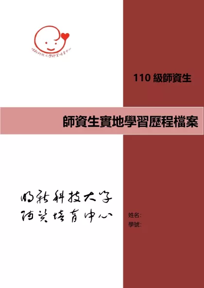 師資生實地學習歷程檔案-/-/目錄110級師資生實地學習說明 2