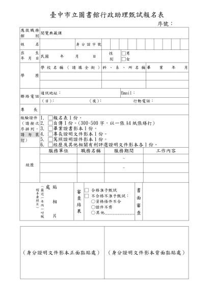 行政院勞工委員會職業訓局招考就業促進員報名表-臺中市立圖書館行政助理甄試報名表