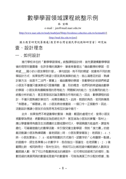 數學學習領域課程統整範例-林 宜臻e-mail：jen@mail.naer.edu.tw [http://www.naer.edu.tw/study/math/jen/][http://residen