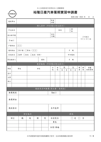 股份有限公司工作申請書-裕隆日產汽車暑期實習申請書