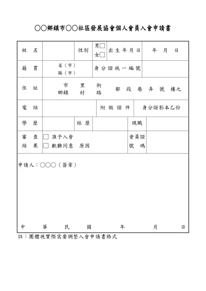○○鄉鎮市○○社區發展協會個人會員入會申請書