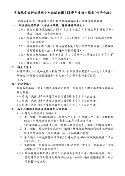 屏東縣○○鄉(鎮、市)○○國民小學附設幼兒園101學年度招生簡章-屏東縣泰武鄉武潭國小附設幼兒園113學年度招生簡章(佳平分班)