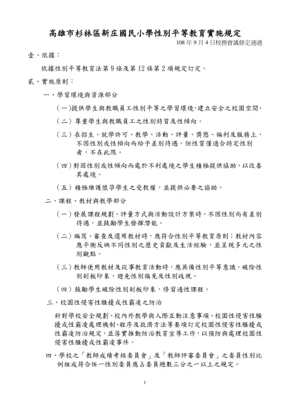 雲林縣○○國民○學性別平等教育實施規定（範例）-高雄市杉林區新庄國民小學性別平等教育實施規定