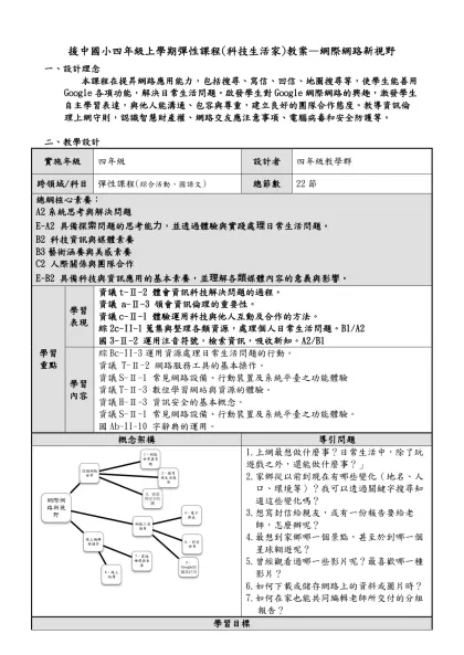 援中-科技生活家-援中國小四年級上學期彈性課程(科技生活家)教案—網際網路新視野