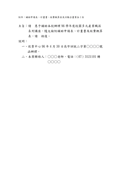 附件：補助申請表、計畫書、經費概算表、活動企畫案與高醫大場地及器材管理辦法各1份