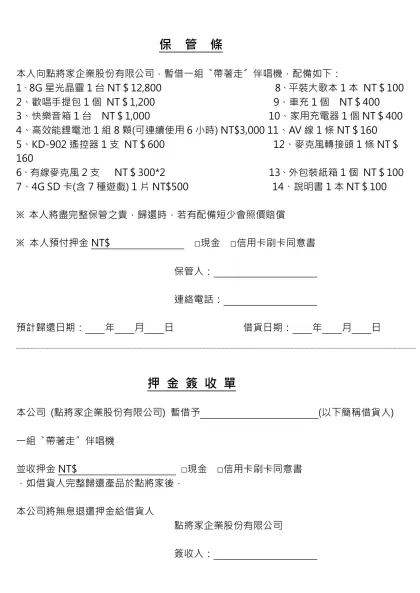 保管條-保 管 條- 保 管 條本人向點將家企業股份有限公司，暫借一組〝帶著走〞伴唱機，配備如下：