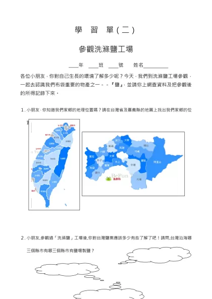 學 習 單（二）-參觀洗滌鹽工場 年 班 號 姓名